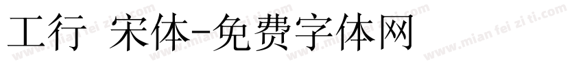 工行 宋体字体转换